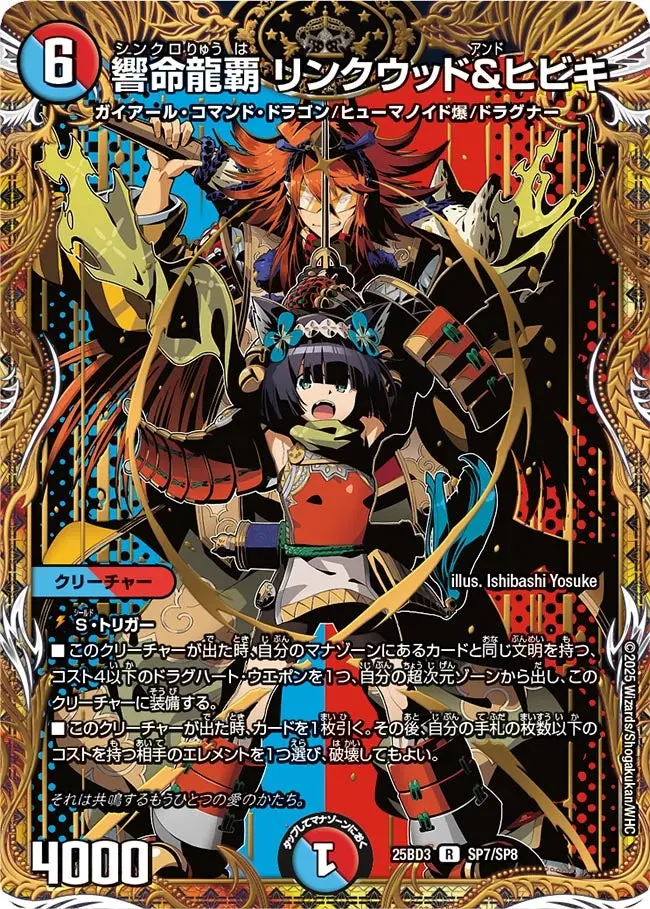 響命龍覇 リンクウッド＆ヒビキ(シークレットレア) DM25BD3 SP7/SP8 の商品画像