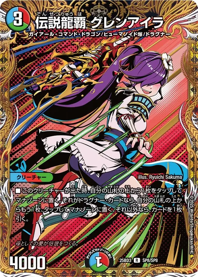 伝説龍覇 グレンアイラ(シークレットレア) DM25BD3 SP8/SP8 の商品画像