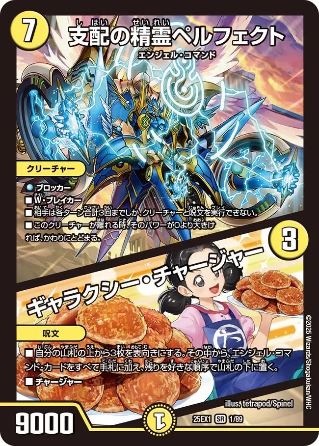 支配の精霊ペルフェクト / ギャラクシー・チャージャー DM25EX1 1/89 の商品画像