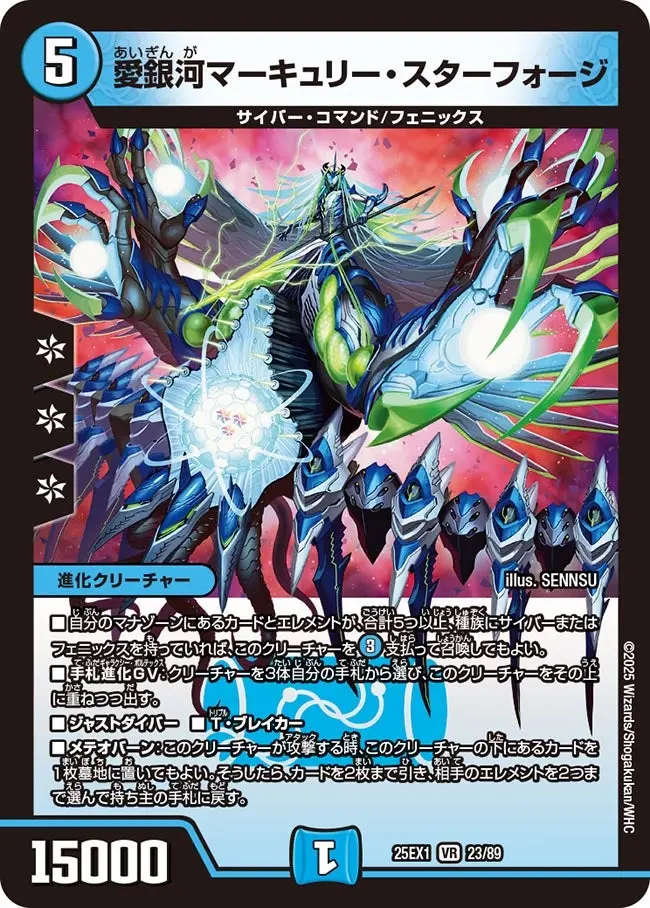 愛銀河マーキュリー・スターフォージ DM25EX1 23/89 の商品画像