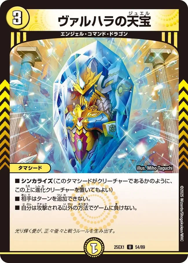 ヴァルハラの天宝 DM25EX1 54/89 の商品画像