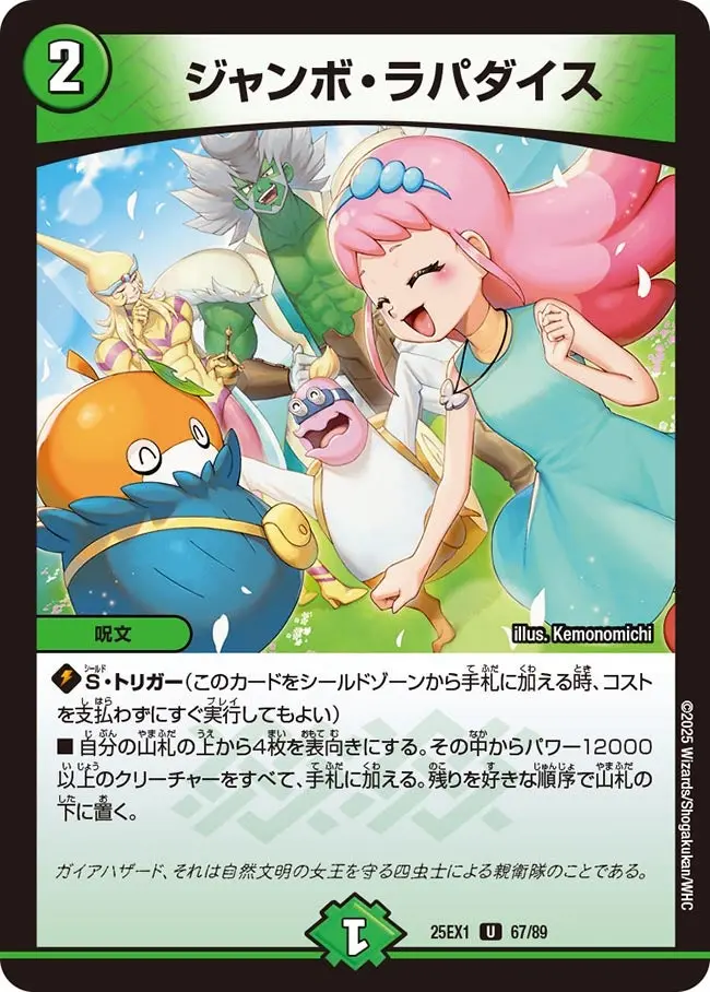 ジャンボ・ラパダイス DM25EX1 67/89 の商品画像