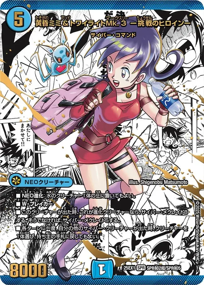 黄昏ミミ＆トワイライトMk.3 ー挑戦のヒロインー(大先生シークレット版) DM25EX1 SPR秘2超/SPR秘5 の商品画像