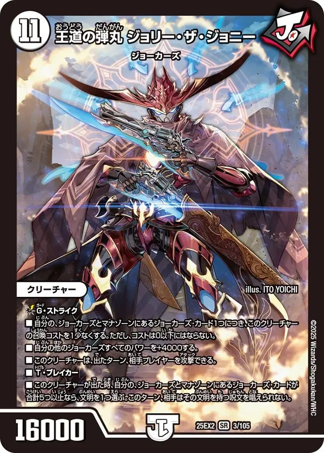 王道の弾丸 ジョリー・ザ・ジョニー DM25EX2 3/105 の商品画像