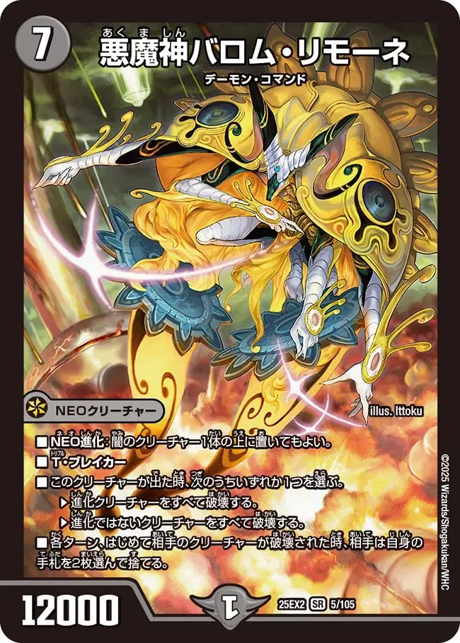 悪魔神バロム・リモーネ DM25EX2 5/105 の商品画像