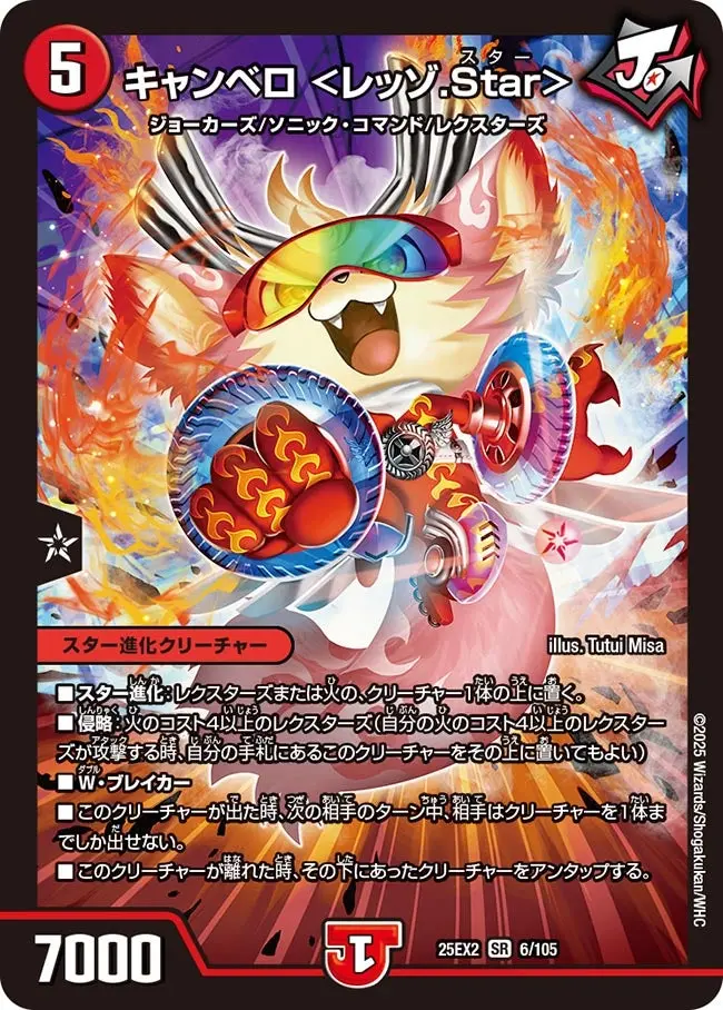 キャンベロ <レッゾ.Star> DM25EX2 6/105 の商品画像