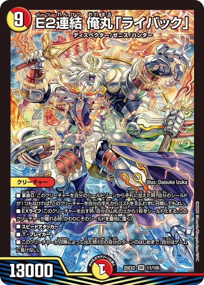 E2連結 俺丸「ライバック」 DM25EX2 11/105 の商品画像