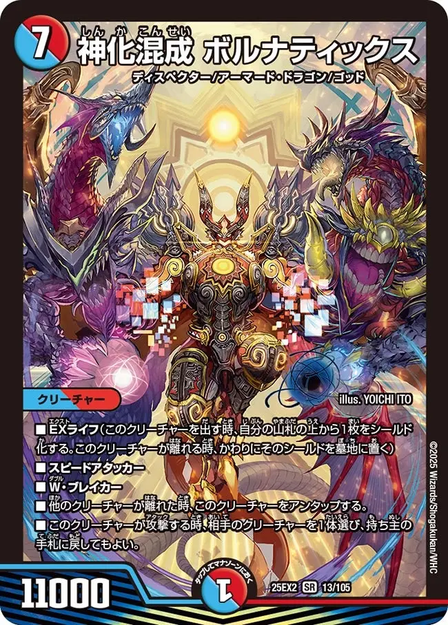 神化混成 ボルナティックス DM25EX2 13/105 の商品画像