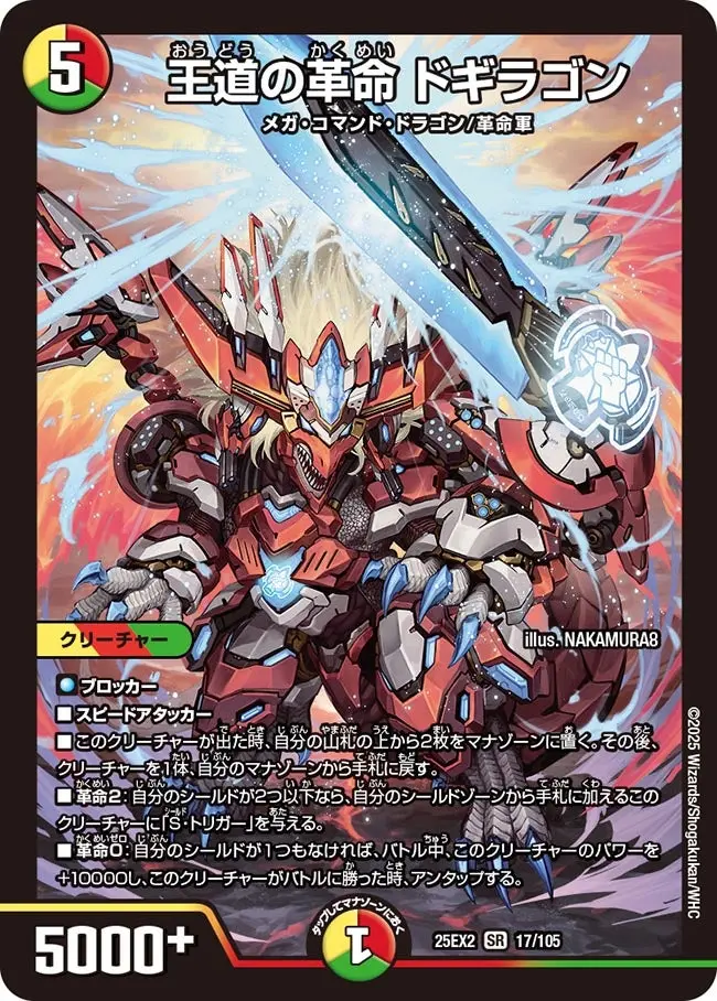 王道の革命 ドギラゴン DM25EX2 17/105 の商品画像