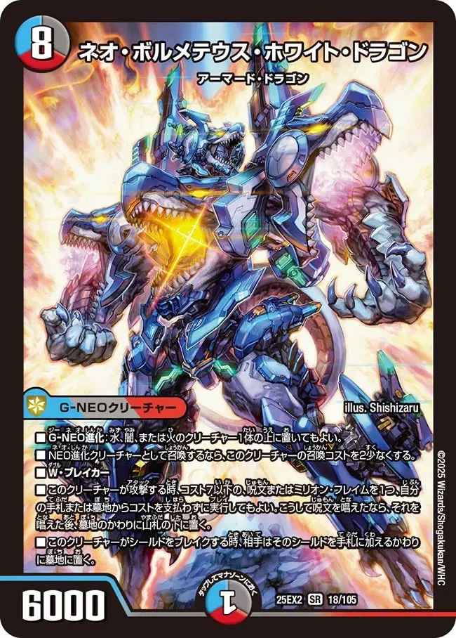 ネオ・ボルメテウス・ホワイト・ドラゴン DM25EX2 18/105 の商品画像