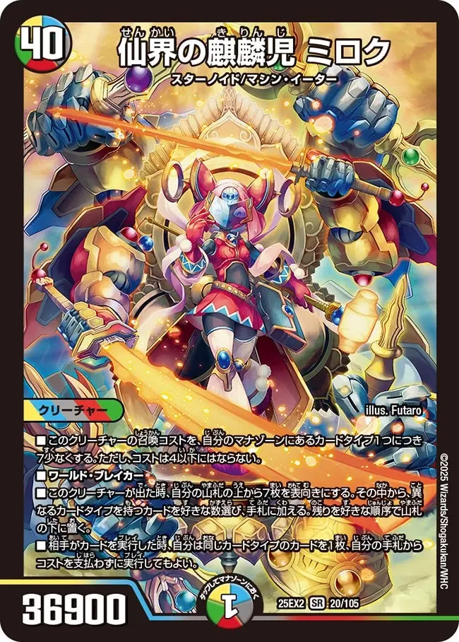 仙界の麒麟児 ミロク DM25EX2 20/105 の商品画像