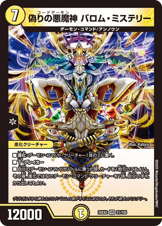 偽りの悪魔神 バロム・ミステリー DM25EX2 21/105 の商品画像