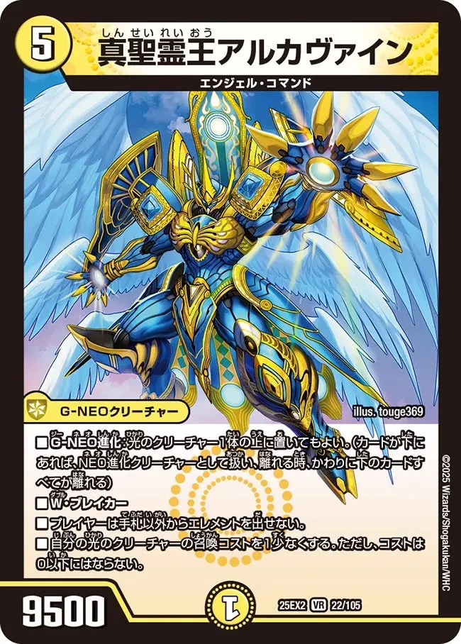 真聖霊王アルカヴァイン DM25EX2 22/105 の商品画像