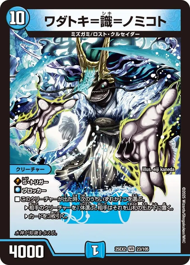 ワダトキ=識=ノミコト DM25EX2 23/105 の商品画像