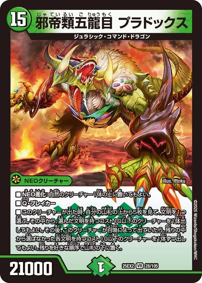 邪帝類五龍目 プラドックス DM25EX2 28/105 の商品画像