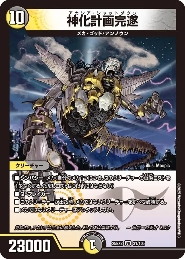 神化計画完遂 DM25EX2 31/105 の商品画像