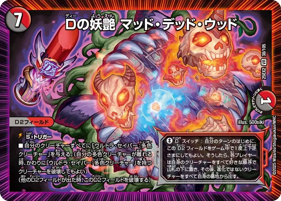 Dの妖艶 マッド・デッド・ウッド DM25EX2 38/105 の商品画像