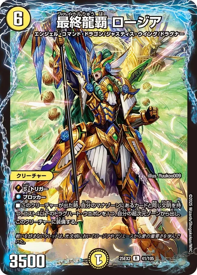 最終龍覇 ロージア DM25EX2 41/105 の商品画像
