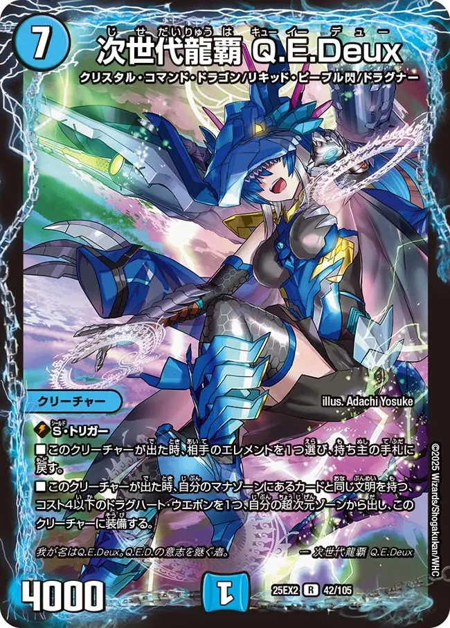 次世代龍覇 Q.E.Deux DM25EX2 42/105 の商品画像