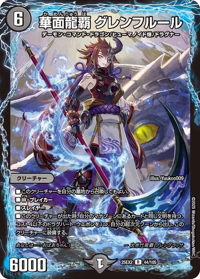 華面龍覇 グレンフルール DM25EX2 44/105 の商品画像