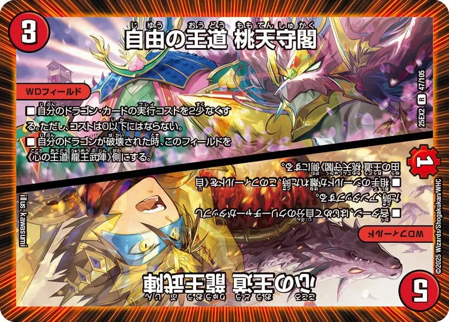 自由の王道 桃天守閣 / 心の王道 龍王武陣 DM25EX2 47/105 の商品画像