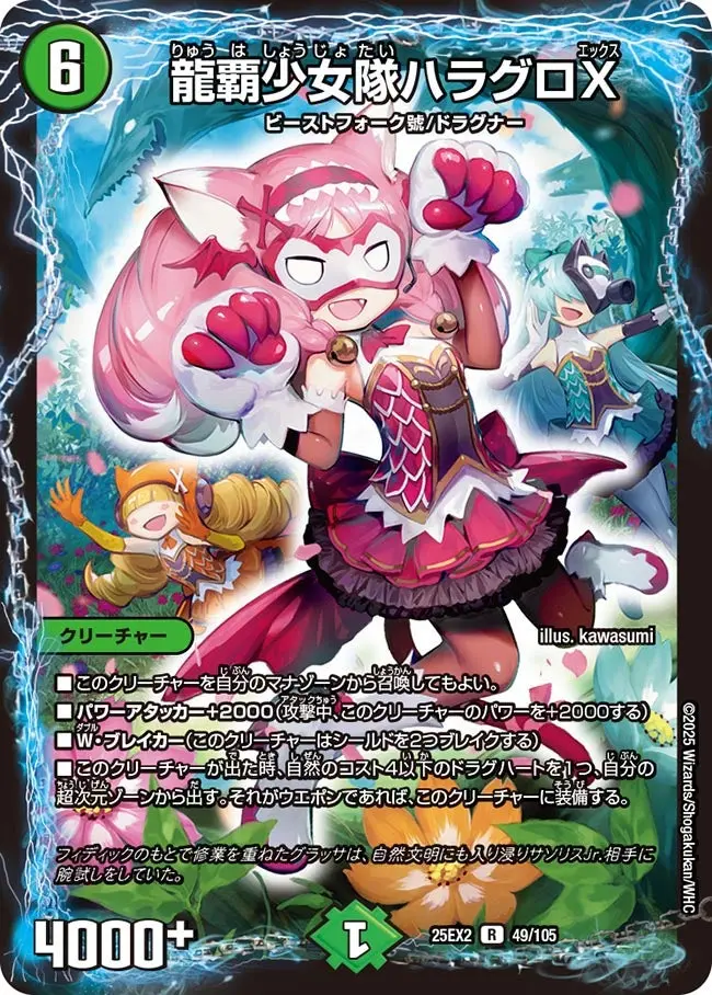 龍覇少女隊ハラグロX DM25EX2 49/105 の商品画像