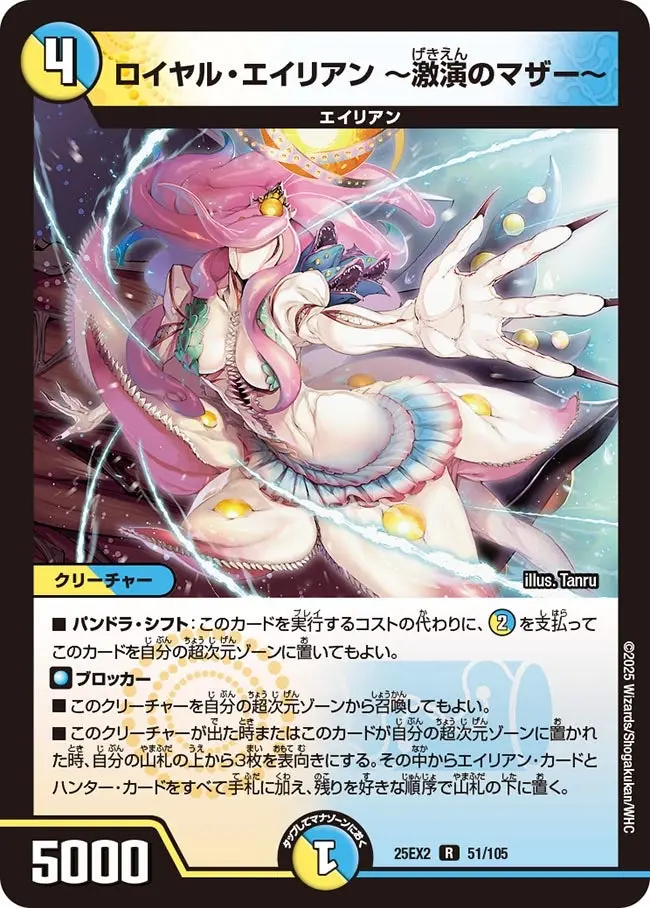 ロイヤル・エイリアン ～激演のマザー～ DM25EX2 51/105 の商品画像