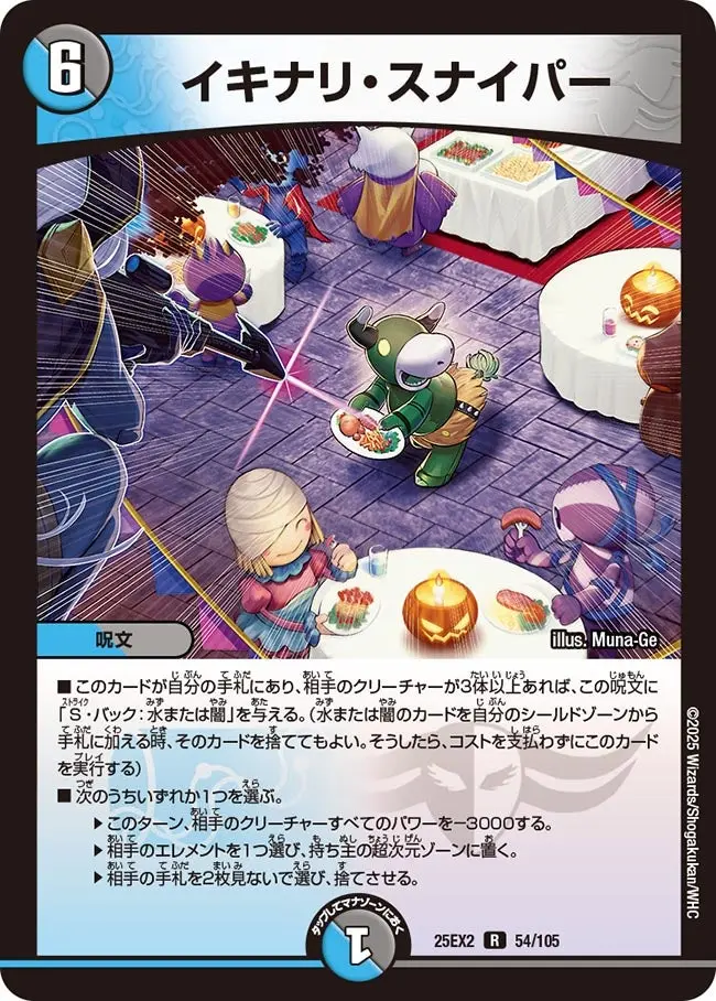 イキナリ・スナイパー DM25EX2 54/105 の商品画像