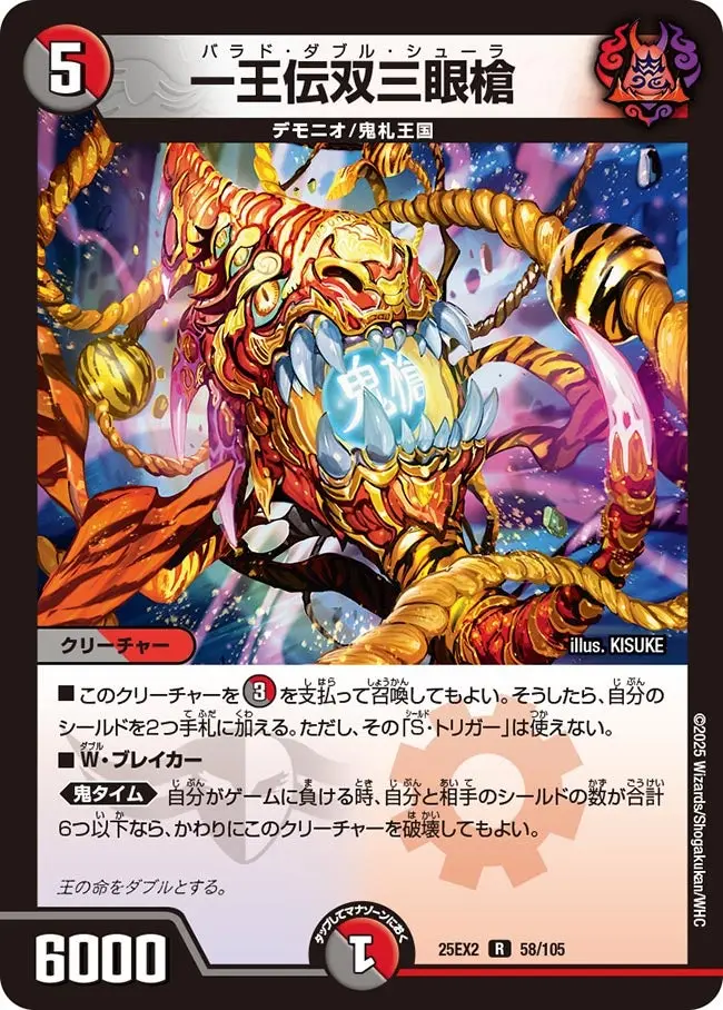 一王伝双三眼槍 DM25EX2 58/105 の商品画像