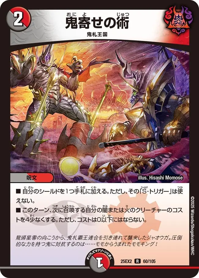 鬼寄せの術 DM25EX2 60/105 の商品画像