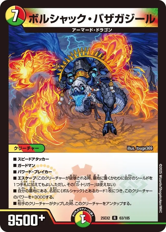 ボルシャック・バザガジール DM25EX2 63/105 の商品画像