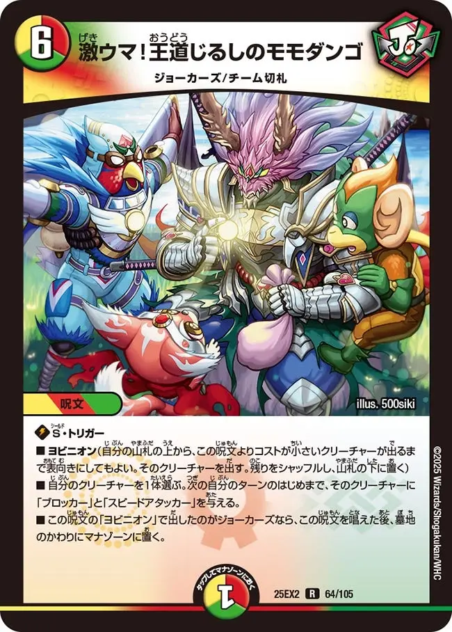 激ウマ！王道じるしのモモダンゴ DM25EX2 64/105 の商品画像