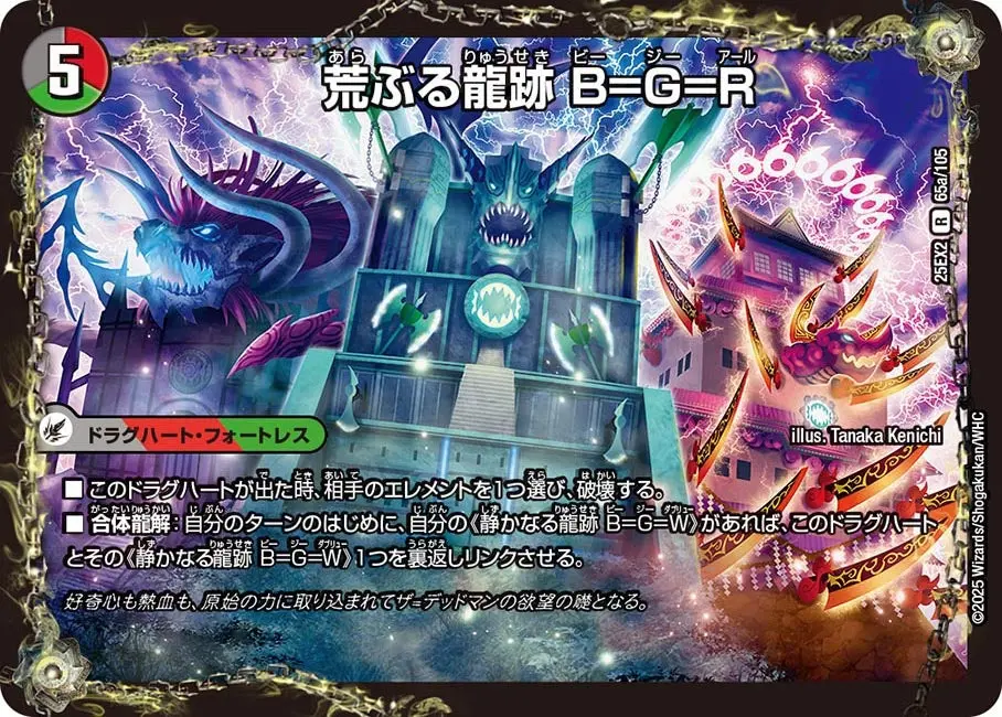 荒ぶる龍跡 B=G=R DM25EX2 65/105 の商品画像