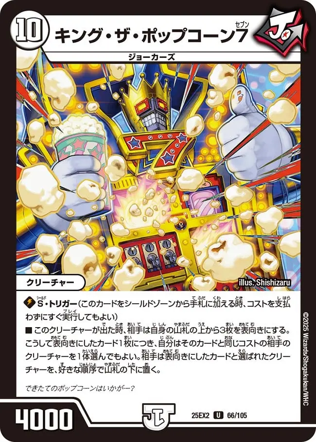 キング・ザ・ポップコーン7 DM25EX2 66/105 の商品画像