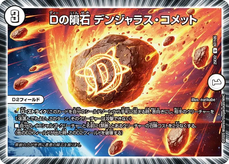 Dの隕石 デンジャラス・コメット DM25EX2 67/105 の商品画像