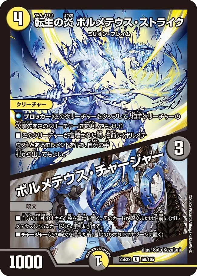 転生の炎 ボルメテウス・ストライク / ボルメテウス・チャージャー DM25EX2 68/105 の商品画像