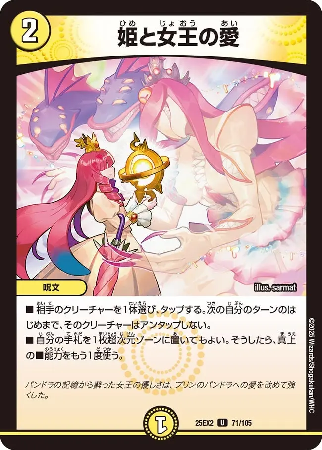 姫と女王の愛 DM25EX2 71/105 の商品画像