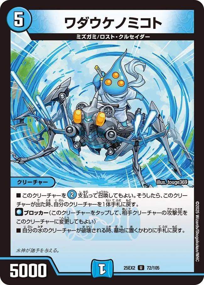 ワダウケノミコト DM25EX2 72/105 の商品画像