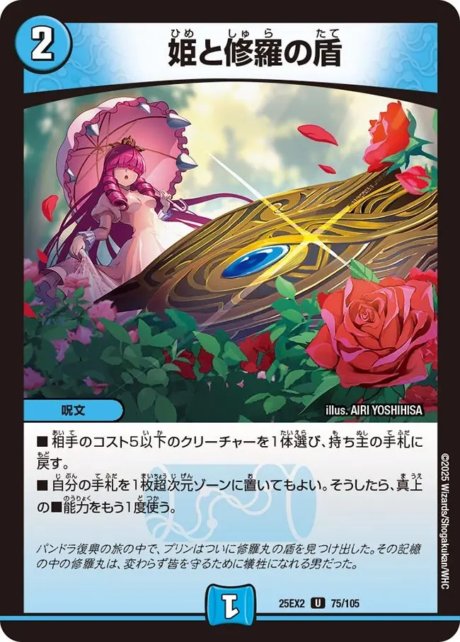 姫と修羅の盾 DM25EX2 75/105 の商品画像