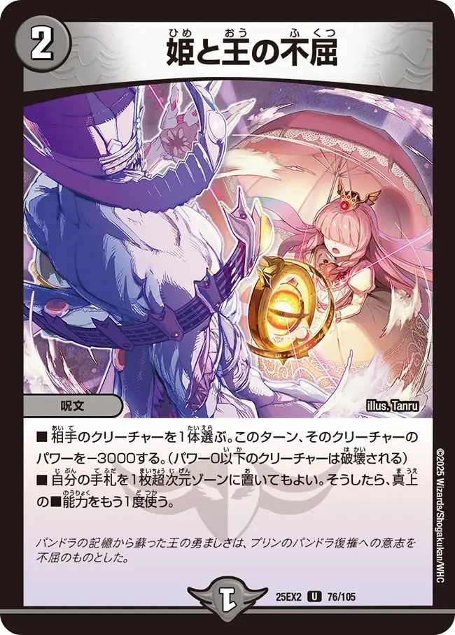 姫と王の不屈 DM25EX2 76/105 の商品画像