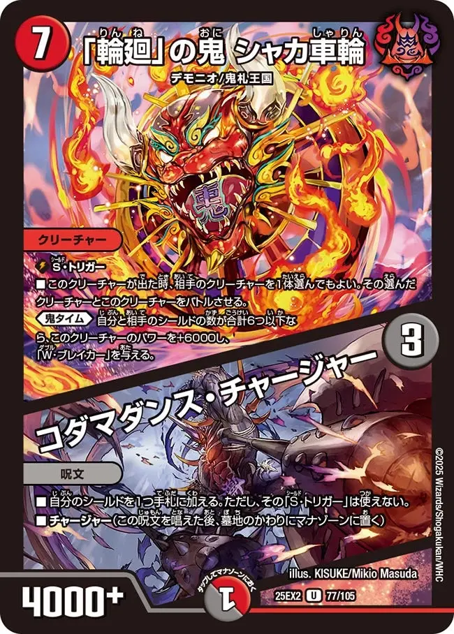 「輪廻」の鬼 シャカ車輪 / コダマダンス・チャージャー DM25EX2 77/105 の商品画像