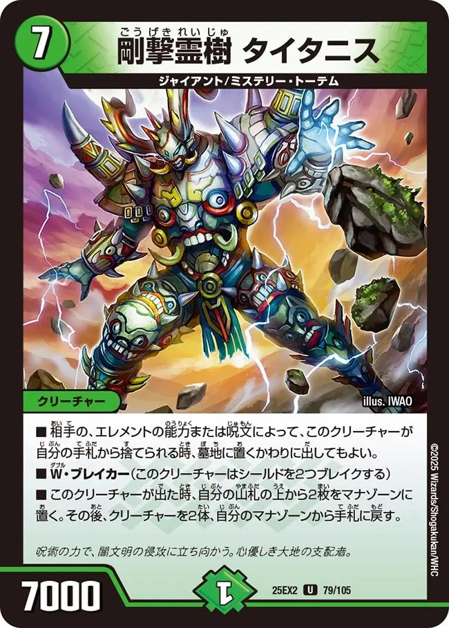 剛撃霊樹 タイタニス DM25EX2 79/105 の商品画像