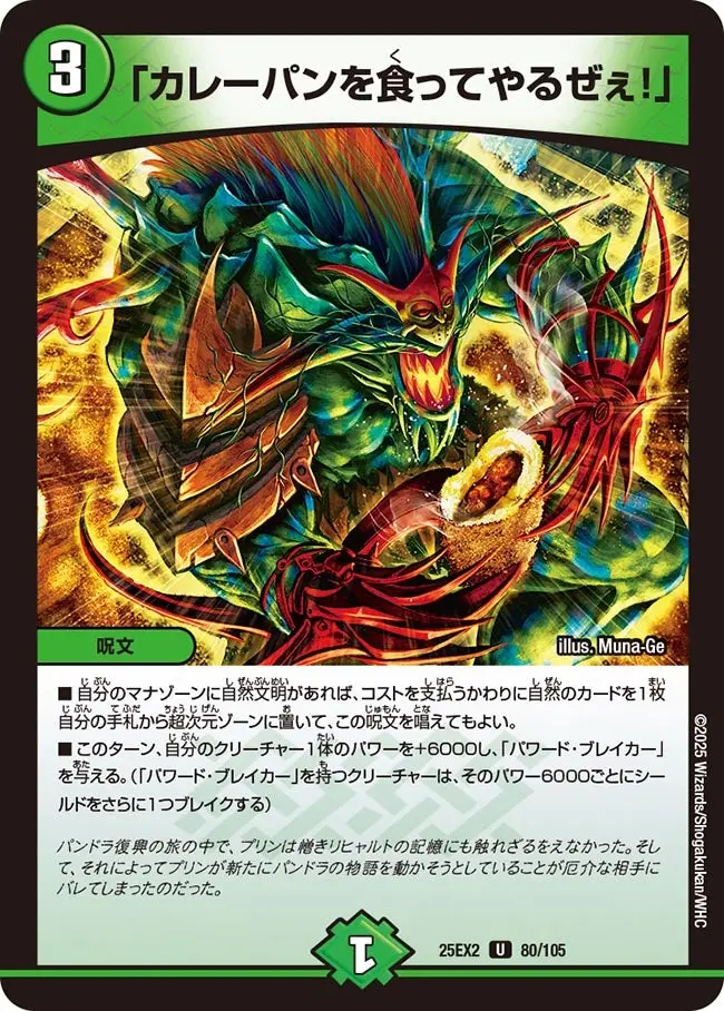 「カレーパンを食ってやるぜぇ！」 DM25EX2 80/105 の商品画像