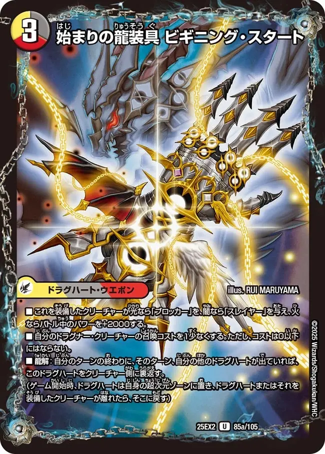 始まりの龍装具 ビギニング・スタート DM25EX2 85/105 の商品画像