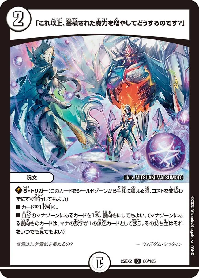 「これ以上、蓄積された魔力を増やしてどうするのです？」 DM25EX2 86/105 の商品画像