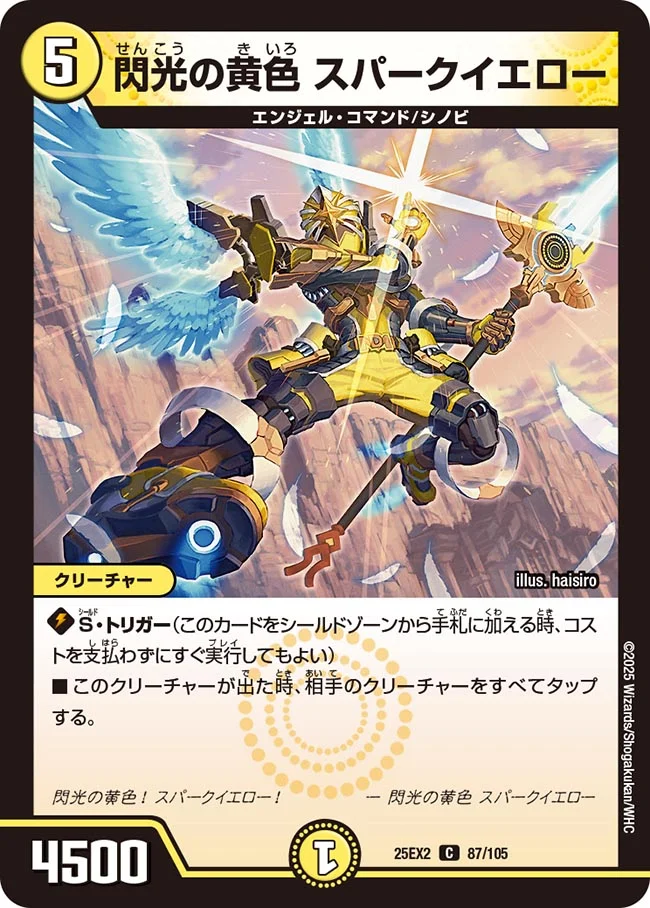 閃光の黄色 スパークイエロー DM25EX2 87/105 の商品画像