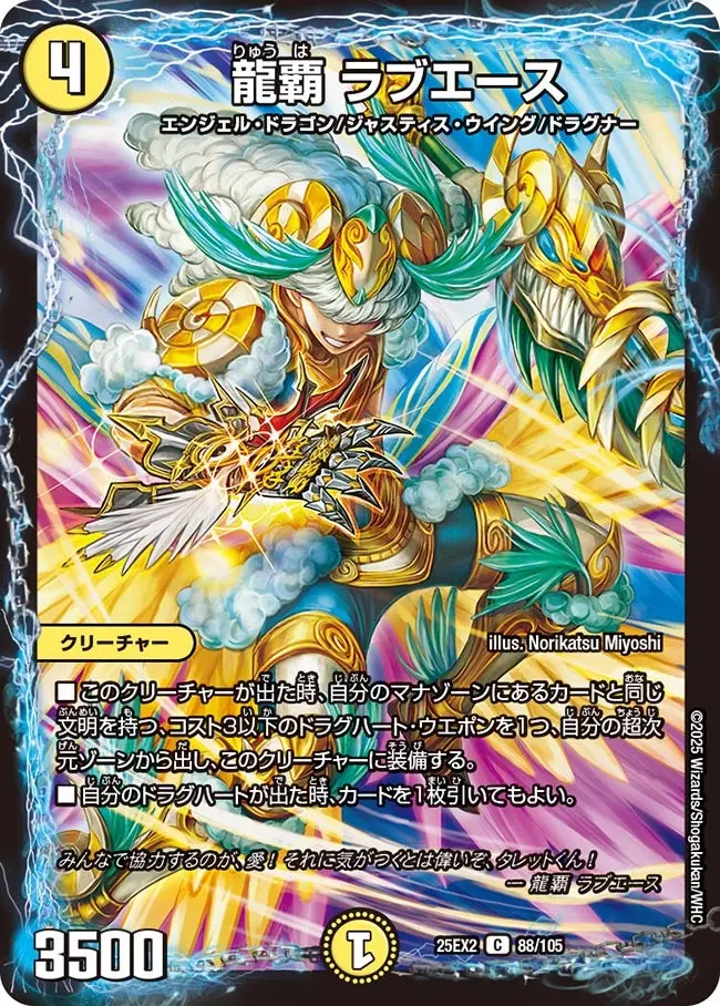 龍覇 ラブエース DM25EX2 88/105 の商品画像