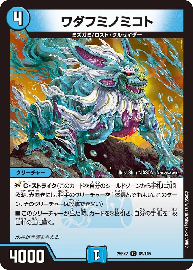 ワダフミノミコト DM25EX2 89/105 の商品画像