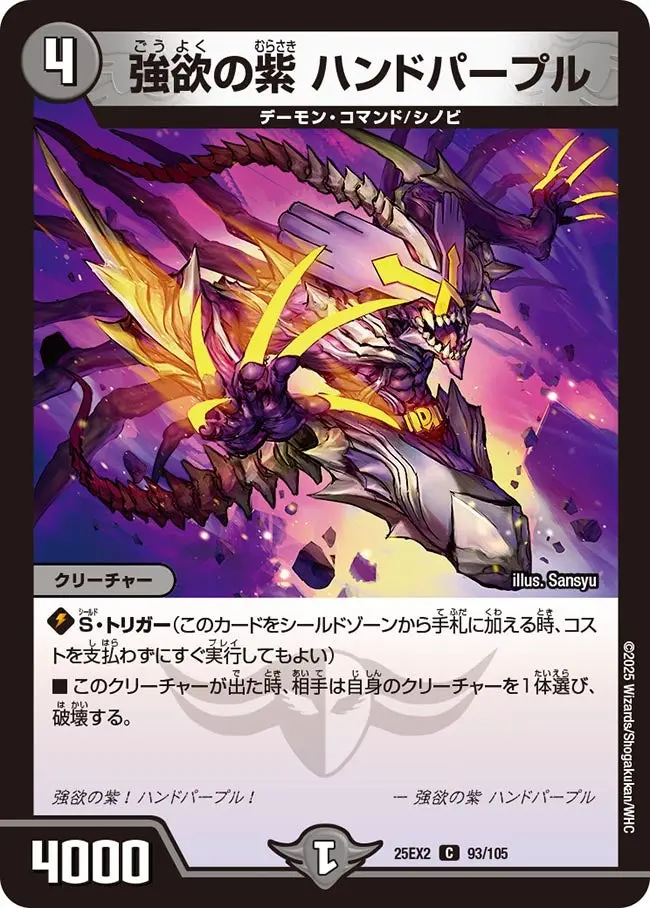 強欲の紫 ハンドパープル DM25EX2 93/105 の商品画像