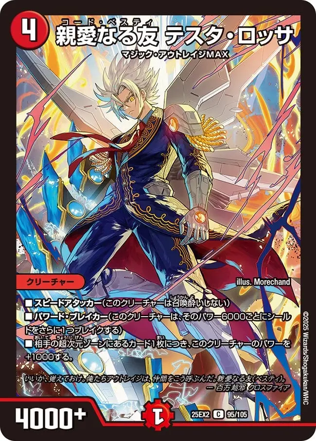 親愛なる友 テスタ・ロッサ DM25EX2 95/105 の商品画像